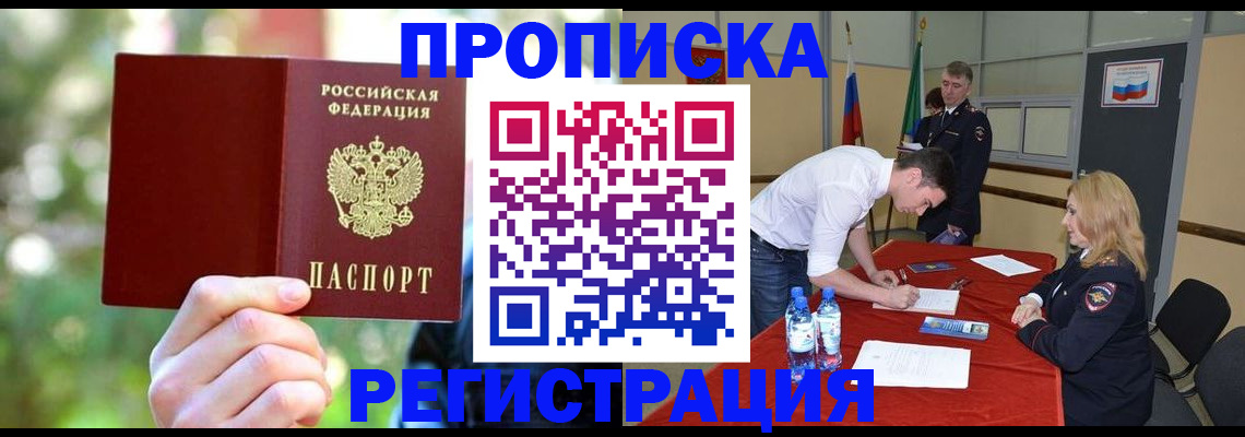 прописка регистрация в Курчатове